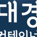 대경컨테이너 이미지