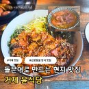 윤식당 | 거제 근포땅굴 맛집 윤식당 | 돌문어덮밥 한식 내돈내산 후기