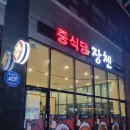 중식당장첸