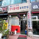 전주콩나물국밥 유명한집 | 안산 고잔동 맛집 :: 요새 보기 드문 콩나물국밥 맛있는 곳 ‘전주콩나물국밥유명한집’