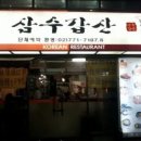 삼수갑산 티스토리