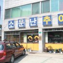 소문난추어탕 - 양산시 화합1길 12 | 소문난추어탕