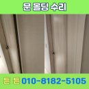 경춘가스정비코너 | 동탄 문 뜯어진 몰딩 수리 시공 후기