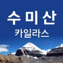 순례의 길 티베트 카일라스..'전설의 수미산'을 만나다 이미지