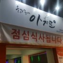 우리동네아지트퓨전포차