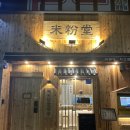 익산농협북일지점 | 드디어 생겼다!! 익산 미분당 익산점 영등동 위치! 혼밥하기 좋은 밥집!!
