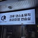 크루 댄스연습실 성균관대점 네이버블로그