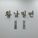 황남밀면 서면점 이미지