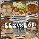 11650-17-148-10 | 대만 타이베이 딤섬 맛집 딤딤섬vs팀호완 비교 후기