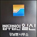 법무법인일신강남분사무소 이미지