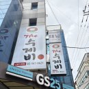 지에스25(GS25) 강남상록회관점 | 선릉 수제비 맛집 삼청골명가 더수제비 선릉직영점