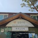 동화가든원조짬순 | 강릉짬뽕순두부 동화가든 본점 🥘 원조짬순 모두부 내돈내산 솔직후기 주말 테이블링 웨이팅 주차