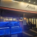 사동포구