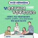 2024년 속초YWCA가정폭력상담소 사회복지현장실습생 모집 안내 이미지