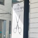크라크라미용실 네이버블로그