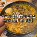 누리마을감자탕 정관점 | 해운대CC맛집 정관단체식사추천 누리마을감자탕 정관점 후기