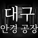 안경공장 이미지