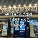 평택 | 용죽 무한리필 맛집 우리 가족 외식은 명륜진사갈비