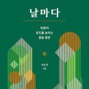 날마다- 믿음의 온도를 높이는 말씀훈련 (저자 : 서승직 ㅣ 출판사 : 두란노서원 ㅣ 2022.03.23) 이미지