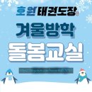 호원태권도장 이미지