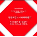 자녀와함께하는 수화예배 봉사 정진희집사 수화사랑인터뷰 하나님께 쓰임받는 은혜 Grace to be used by God 유치부에서 봉사 이미지