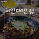 처인대반점 이미지