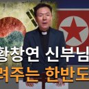 황창연 신부님: 신부님이 알려주는 한반도 정세, 통일을 원하지 않는 3국관계 이미지