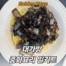 짬뽕레시피 | 대가방 간짜장 고기짬뽕 밀키트 레시피 조리 솔직 후기