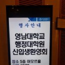 영남대학교 행정대학원 이미지