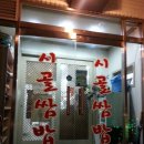 시골쌈밥 이미지