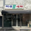 미성세탁소 이미지