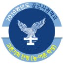﻿﻿2019학년도 공군사관학교 고른기회전형 (농어촌 학생) 모집요강 이미지