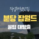 월드자동차병원 | 분당 한국 잡월드 어린이체험관 솔직 후기 | 아이랑 8개 직업 직접 해 본 꿀팁