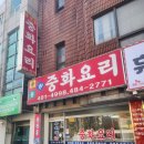 안산 선부동 &#34; 용천홍 &#34; 탕수육이 맛있는 노포 중국집~