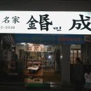 민성식당