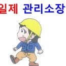 격일제 관리소장 이미지