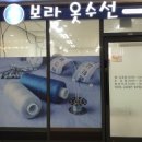 보라옷수선 - 용인시 처인구 백암로 212 | 보라옷수선