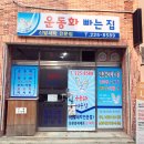 운동화빠는집 이미지