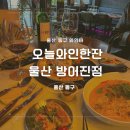 오늘와인한잔울산방어진점 | 울산 방어동 분위기 술집 오늘와인한잔 울산방어진점