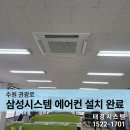 권광로 | [수원 에어컨 설치] 권광로 사무실 삼성 시스템 에어컨 7대, 완벽한 주말 시공 후기