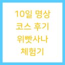 호흡과명상 | 10일 명상 코스 후기 위빳사나 체험기