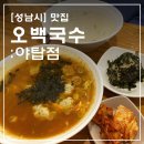 [성남시] 오백국수 야탑점