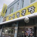 아성청국장