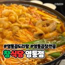 영통동 1009-1~영통동 1009-2(청명남로28번길 2 ~ 청명남로28번길 20) | [수원/영통동] 맛도 양도 엄청난 “창식당 영통역점” 영통 곱도리탕 강추