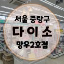 토당2호(토당2호 어린이공원) | [다이소 망우2호점] 서울 중랑구 물건 많은 대형 다이소 후기
