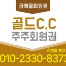 기흥관광개발(주) 골드CC | [급매물]골드cc 주주회원권 골드컨트리클럽 회원권 시세와 혜택정보입니다.