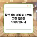 그린화장품 이미지