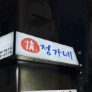 정가네잔치국수 | 노량진 무한리필 정가네무한생고기 내돈내산 후기!