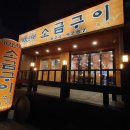 가든장 여관 | 용호동 70년대 소금구이 오래된 용호동 고깃집 내돈내산 후기&amp;리뷰