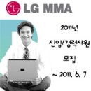 오늘마감! LG MMA(주) 2011 하반기 신입 및 경력사원 모집(~10/12)